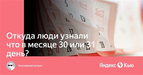 Почему в месяце 31 день?