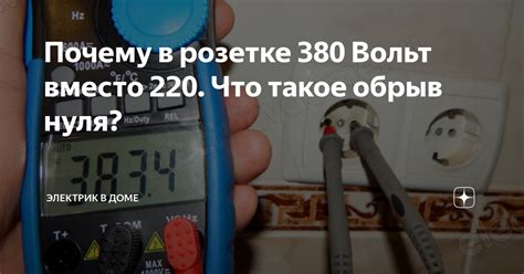 Почему в розетке 380 вольт вместо 220?