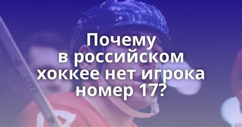 Почему в хоккее отсутствует 17 номер