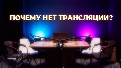 Почему в эфире нет: почему трансляции не проходят