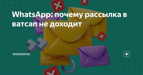 Почему в WhatsApp не доставляется рассылка?