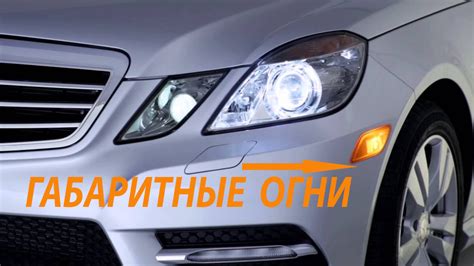 Почему габаритные огни необходимы для автомобиля