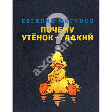 Почему гадкий утенок