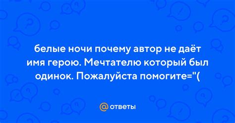 Почему герою не дается имя