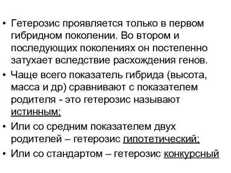 Почему гетерозис проявляется только в первом поколении?