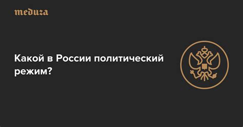 Почему гибридный политический режим существует в России?