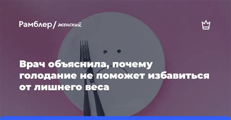 Почему голодание не помогает избавиться от лишнего веса?