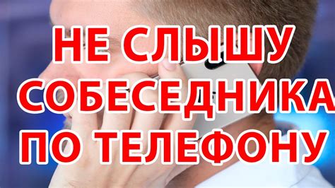 Почему голос собеседника не слышен по телефону?