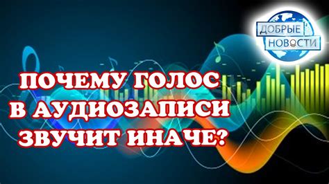 Почему голос с носителем звучит иначе