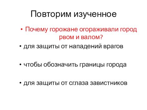 Почему горожане огораживали город рвом и валом