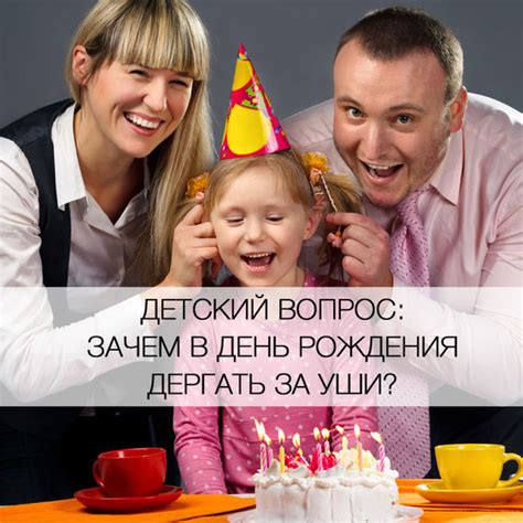 Почему громко рвут уши на день рождения?