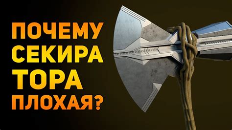 Почему громовая секира в его руках?