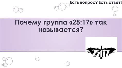 Почему группа 25/17 так названа?