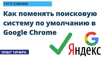 Почему гугл при загрузке открывается яндекс