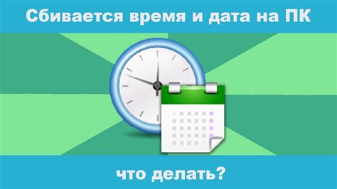 Почему дата на ноутбуке сбивается