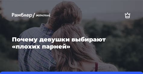 Почему девушки предпочитают плохих парней