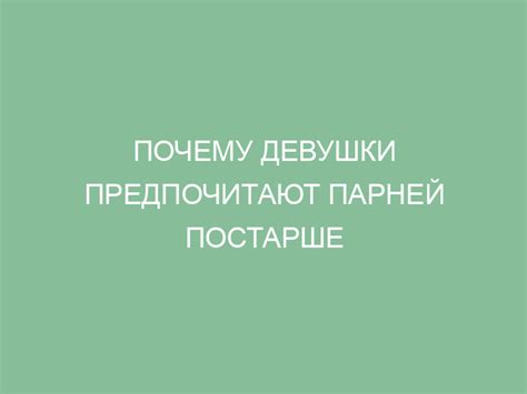 Почему девушки предпочитают статных парней?