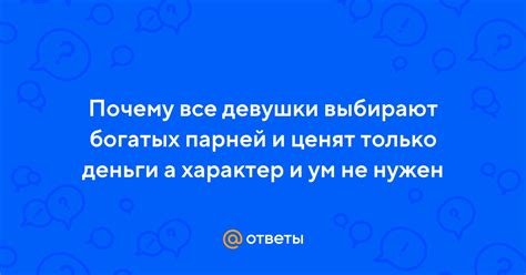 Почему девушки просят деньги у парней