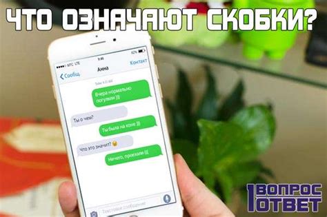 Почему девушки ставят скобки в переписке?