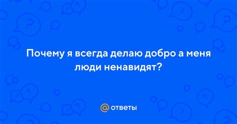 Почему делаешь добро, а тебя ненавидят