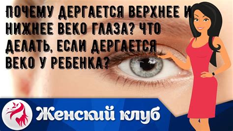 Почему дергается верхнее и нижнее веко