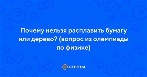 Почему дерево нельзя расплавить