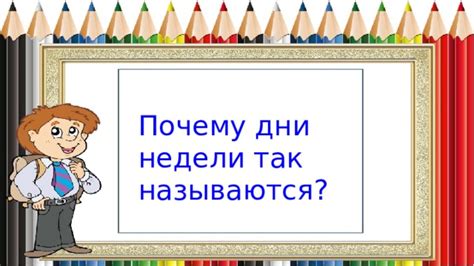 Почему дни недели называются так?