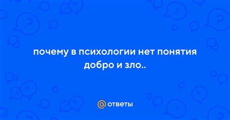 Почему добро недооценивается: роль психологии