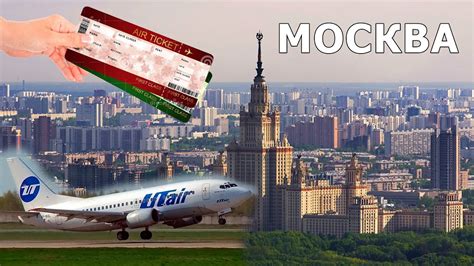 Почему дорогие билеты в Москву: