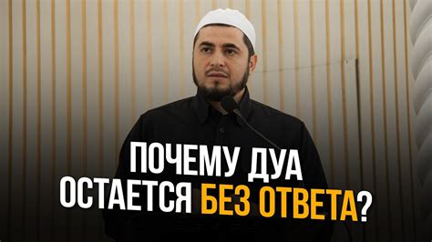 Почему дуа важны?