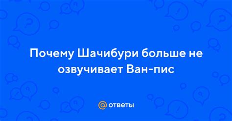 Почему дубляж "Шачибури" не озвучивает "Ван Пис"