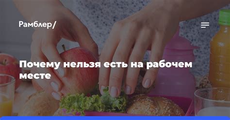 Почему есть на рабочем месте нельзя и какие последствия это может иметь?