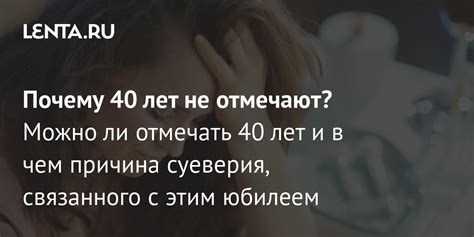 Почему женщине не отмечают 40 лет?