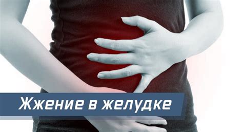 Почему женщины могут испытывать жжение в животе?