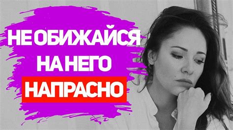 Почему женщины обижаются на мужчин: