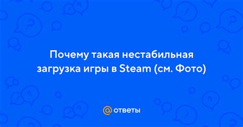 Почему загрузка игры в Steam сбрасывается?