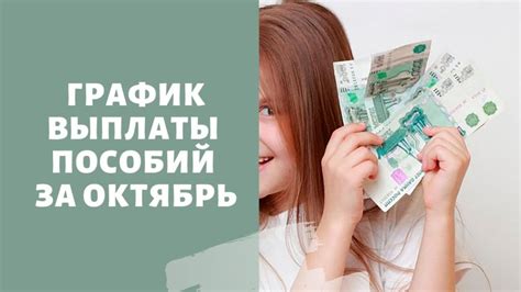 Почему задерживаются выплаты детских пособий в октябре?