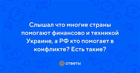 Почему западные страны помогают финансово: факторы и эффекты