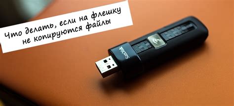 Почему запись информации на флешку – плохая идея?