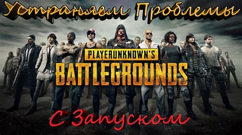 Почему игра PlayerUnknown's Battlegrounds в Steam не запускается?