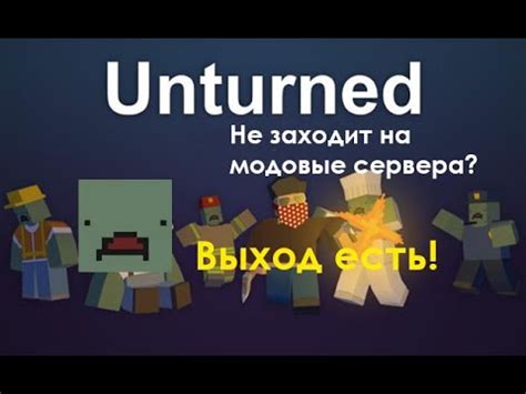 Почему игра Unturned не заходит на сервера?