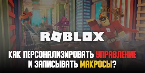 Почему игроки используют макросы в Roblox