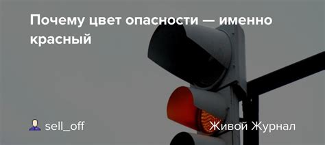 Почему именно красный цвет?