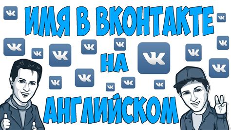 Почему имя в ВКонтакте важно?