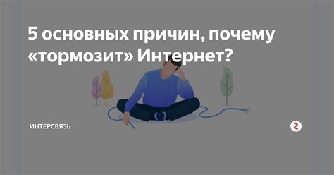 Почему интернет временно уходит и возвращается