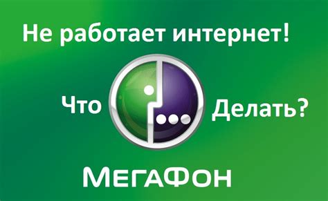 Почему интернет на Мегафоне не работает