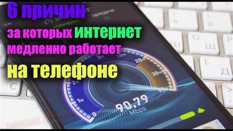 Почему интернет на телефоне работает медленно?