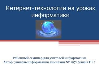 Почему интернет необходим на уроках информатики?