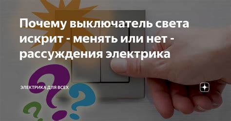 Почему искрит выключатель при выключении света?