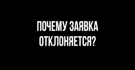 Почему иск отклоняется?